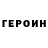 Героин герыч Nana Agape